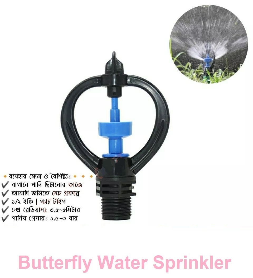 Picture of Butterfly Sprinkler (ঝর্না) বা কৃত্রিম বৃষ্টি