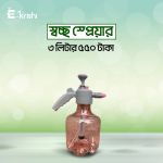 3 Liter transparent Sprayer ৩ লিটার স্বচ্ছ্ব স্প্রেয়ার